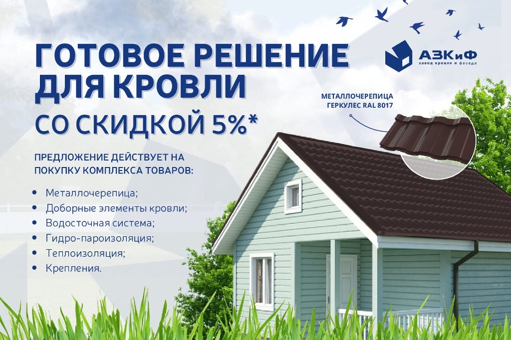 Готовое решение для кровли