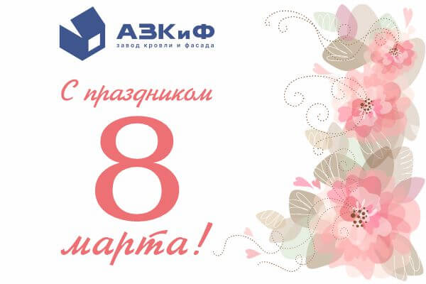 С 8 Марта!