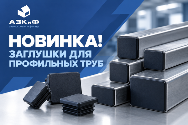 К Вашему вниманию НОВИНКА! Заглушка для профильных труб
