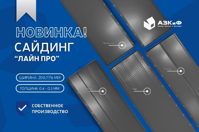 Cайдинг «Лайн Про»  