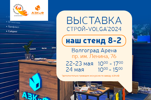 Выставка СТРОЙ-VOLGA 2024!