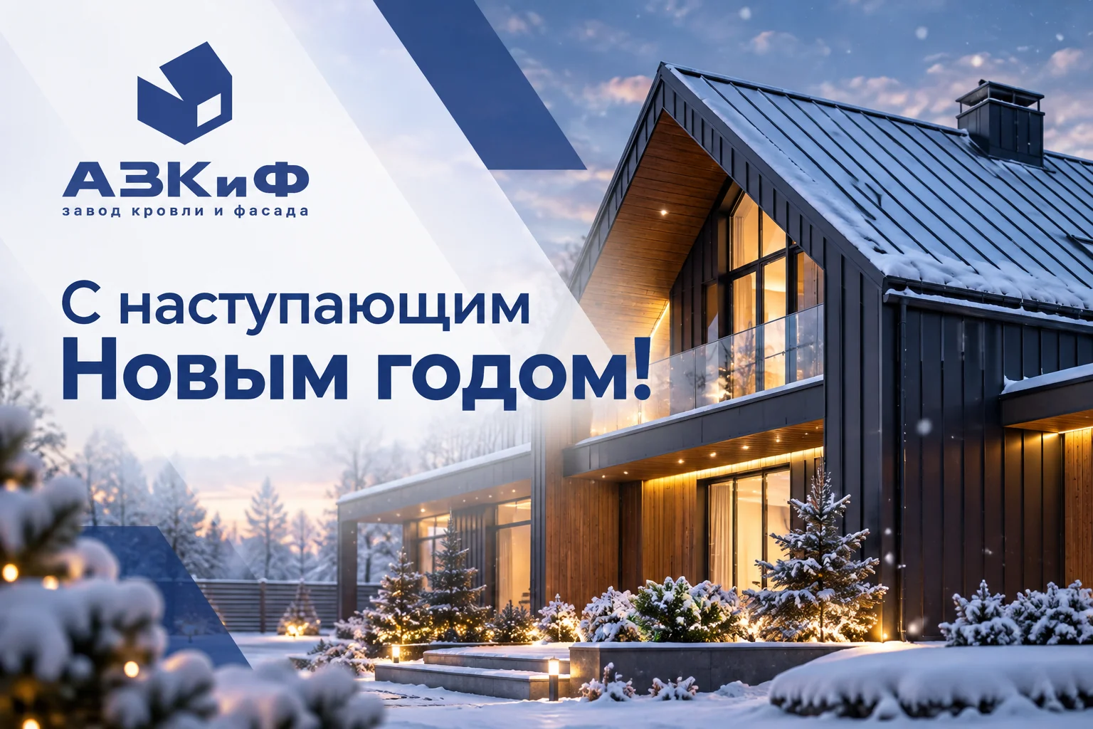 Компания "АЗКиФ" поздравляет вас с Новым 2021 годом!