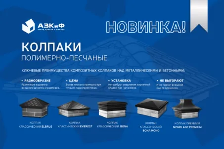 Новинка! Полимерно-песчаные колпаки
